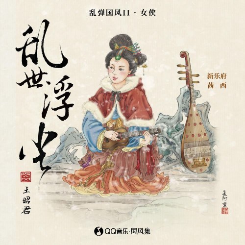 Loạn Thế Phù Trần (乱世浮尘) (Single)