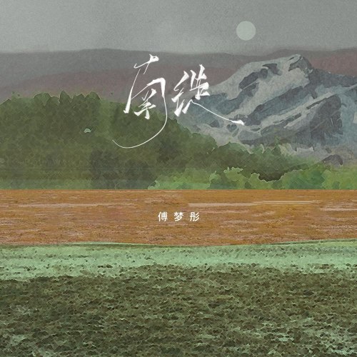 Di Cư Về Phía Nam (南徙) (Single)