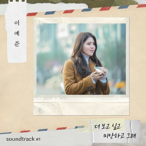 Miss You More, I'm Sorry  (Lee Ye Joon X Soundtrack#1) [Single]