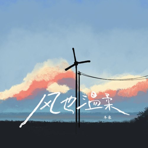 Gió Cũng Dịu Dàng (风也温柔) (Single)