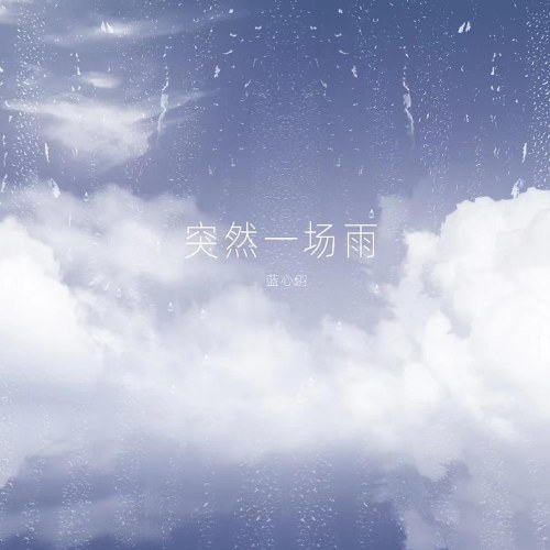 Một Cơn Mưa Bất Chợt (突然一场雨) (Single)