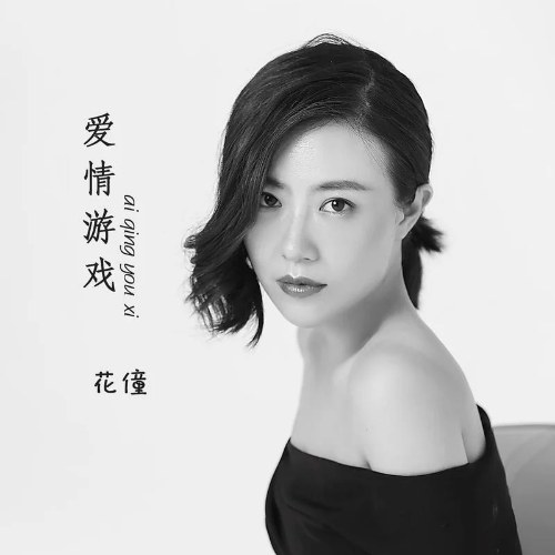 Trò Chơi Tình Yêu (爱情游戏) (Single)