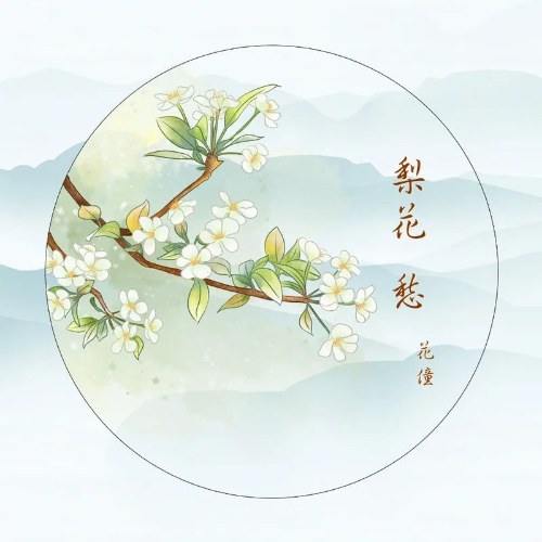 Lê Hoa Sầu (梨花愁) (Single)