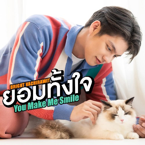 You Make Me Smile (ยอมทั้งใจ) (Single)