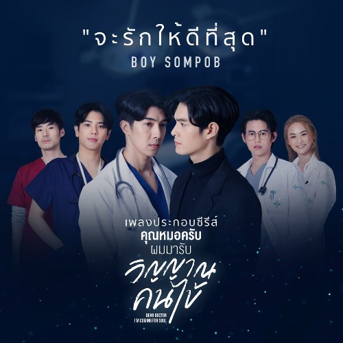 Ja Rak Hai Dee Tee Soot (จะรักให้ดีที่สุด) ("คุณหมอครับ ผมมารับวิญญาณคนไข้ Dear Doctor I'm Coming For Soul"Tôi Đến Vì Linh Hồn OST) (Single)