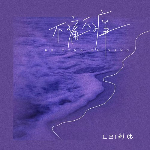 Bất Thống Bất Dương (不痛不痒) (Single)