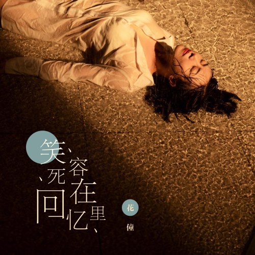 Nụ Cười Chết Trong Ký Ức (笑容死在回忆里) (Single)