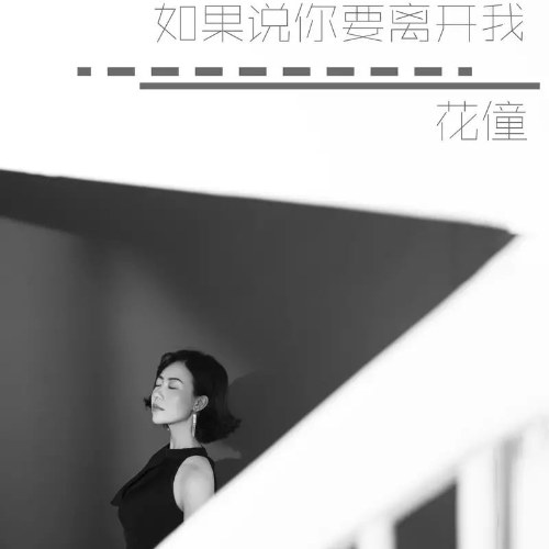 Nếu Anh Muốn Rời Xa Em (如果说你要离开我) (Single)