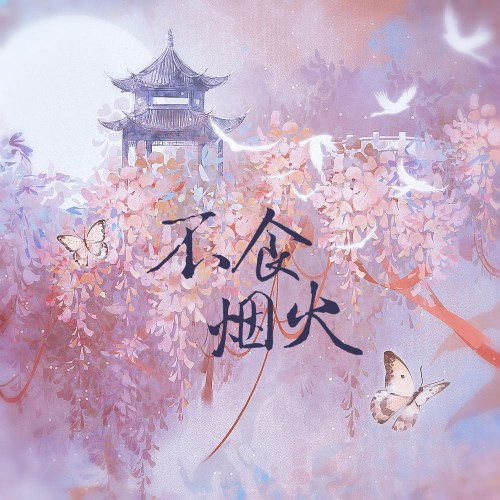 Bất Thực Yên Hỏa (不食烟火) (Single)