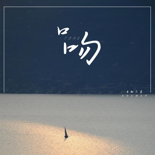 Giọng Điệu (口吻) (Single)