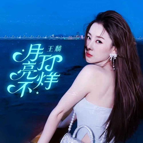 Nguyệt Lượng Bất Đả Dương (月亮不打烊) (Single)