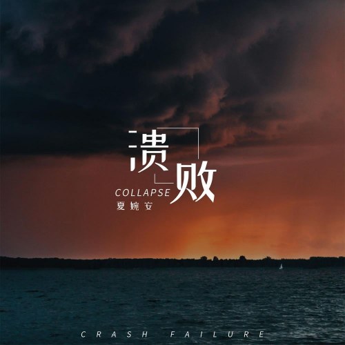 Sụp Đổ (溃败) (Single)