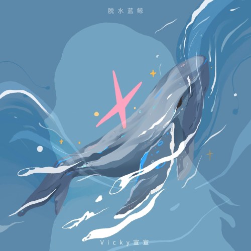 Cá Voi Xanh Mất Nước (脱水蓝鲸) (Single)