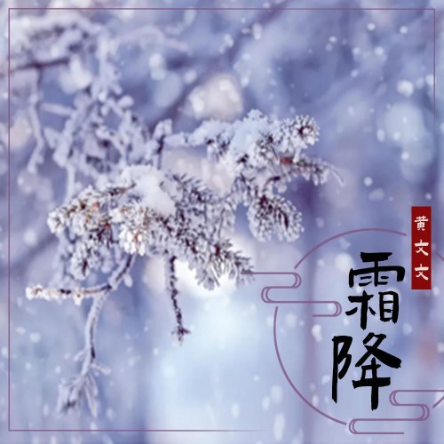 Sương Giáng (霜降) (Single)