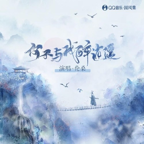 Sao Không Cùng Ta Say Sưa (何不与我醉逍遥) (Single)