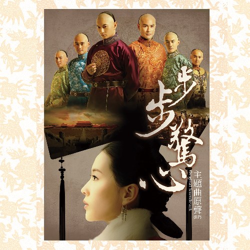 Bộ Bộ Kinh Tâm (步步惊心) OST