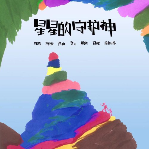 Thần Hộ Mệnh Của Các Vì Sao (星星的守护神) (Single)