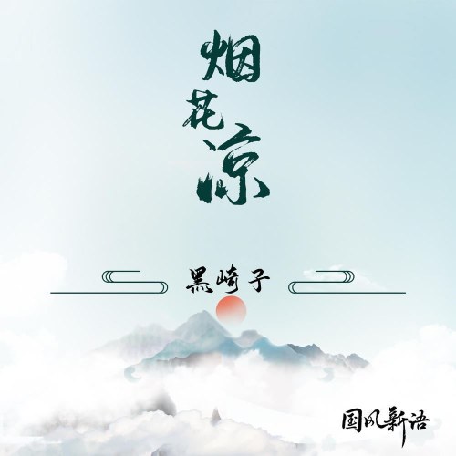 Yên Hoa Lương (烟花凉) (EP)