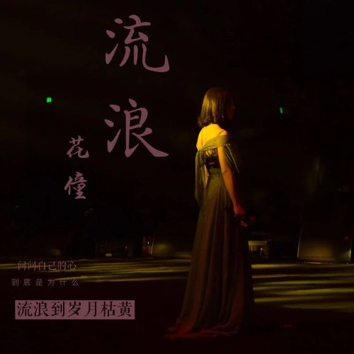 Lưu Lạc (流浪) (Single)
