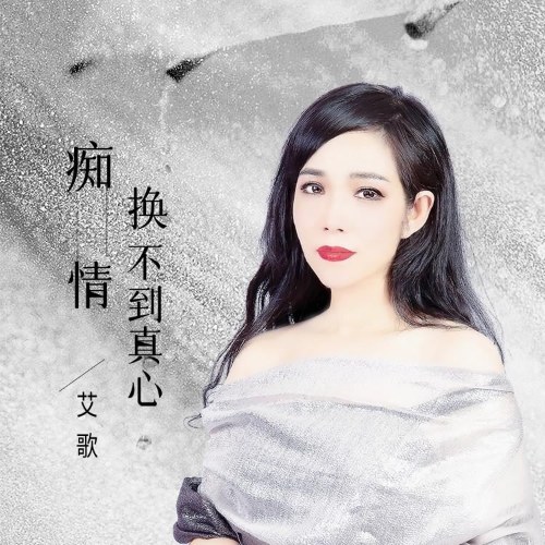 Si Tình Không Đổi Được Chân Tâm (痴情换不到真心) (Single)