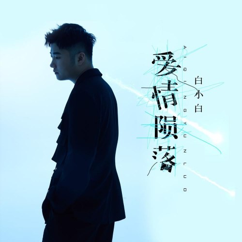 Tình Yêu Rơi Xuống (爱情陨落) (EP)