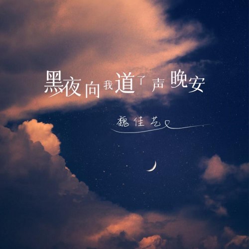 Đêm Đã Nói Lời Chúc Ngủ Ngon Với Em (黑夜向我道了声晚安) (EP)