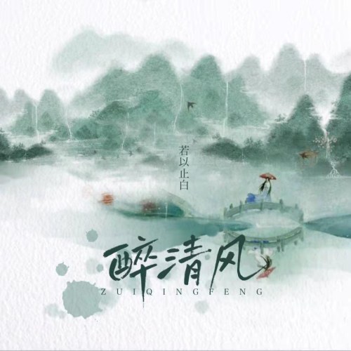Túy Thanh Phong (醉清风) (Single)