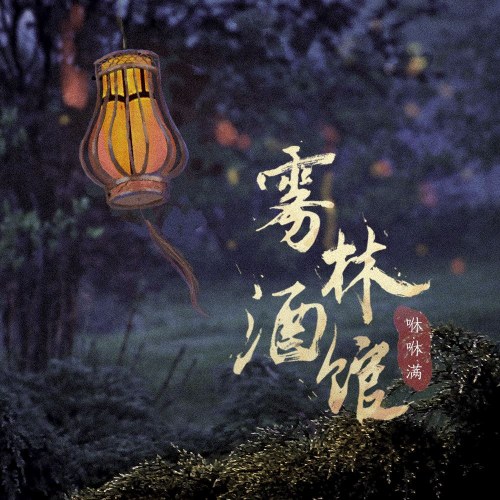 Vụ Lâm Tửu Quán (雾林酒馆) (Single)