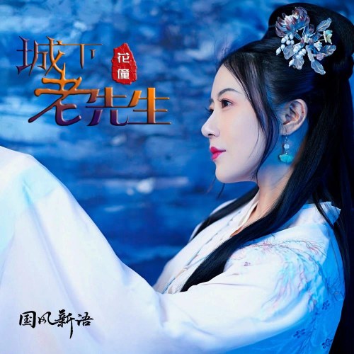 Thành Hạ Lão Tiên Sinh (城下老先生) (EP)