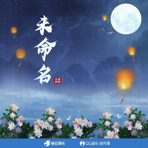 Vị Mệnh Danh (未命名) (Single)