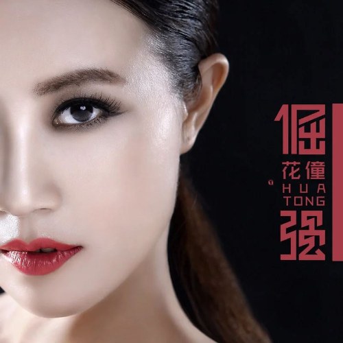 Quật Cường (倔强) (Single)