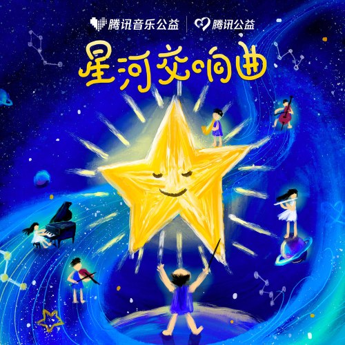 Bản Giao Hưởng Ngân Hà (星河交响曲) (EP)