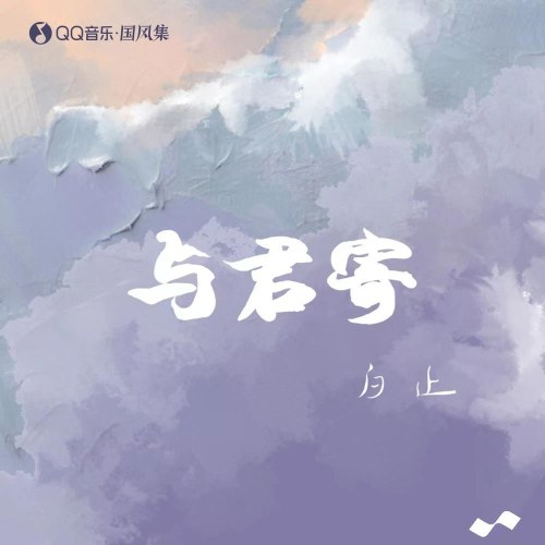 Dữ Quân Ký (与君寄) (Single)