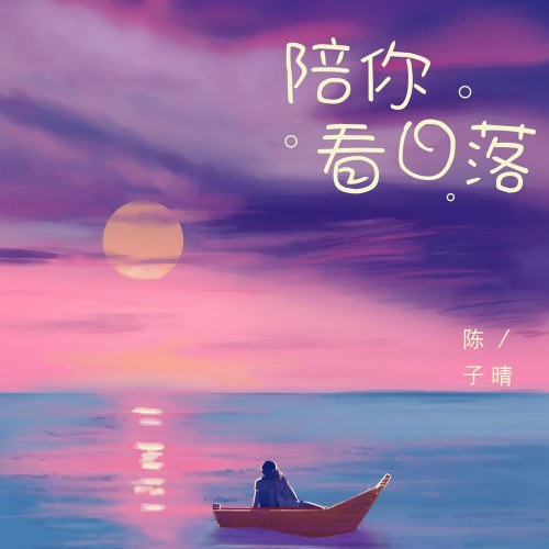 Cùng Anh Ngắm Hoàng Hôn (陪你看日落) (Single)