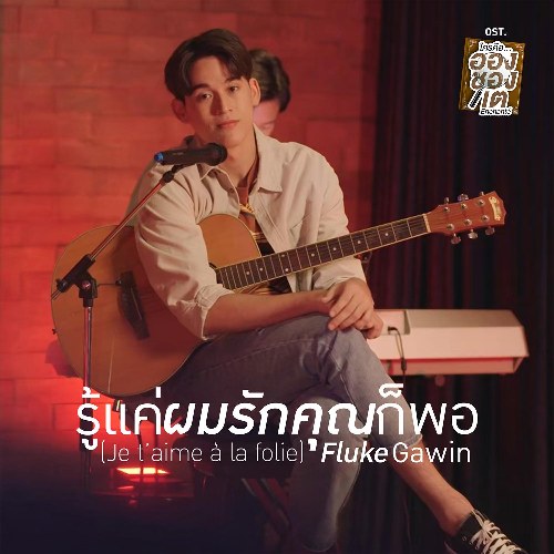 Je T'Aime À la Folie (รู้แค่ผมรักคุณก็พอ) ("ใครคืออองชองเต"Ai Là Enchanté OST) (Single)