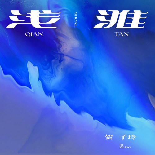 Bãi Cạn (浅滩) (Single)