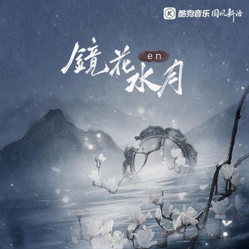 Kính Hoa Thủy Nguyệt (镜花水月) (EP)