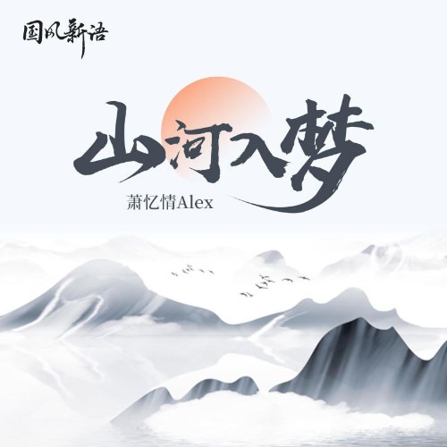 Sơn Hà Nhập Mộng (山河入梦) (Single)