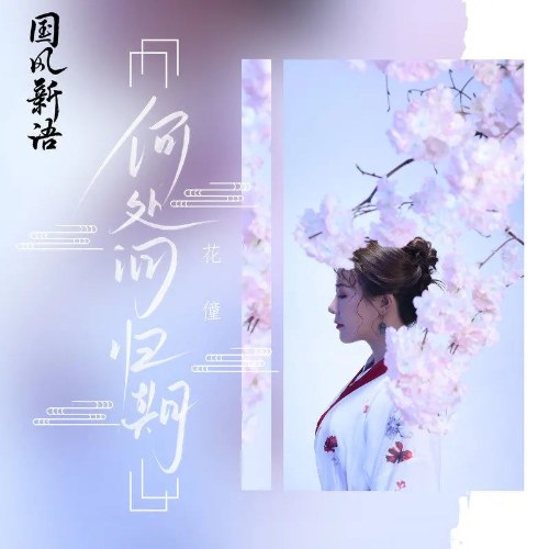 Hà Xử Vấn Quy Kỳ (何处问归期) (EP)