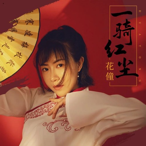 Nhất Kỵ Hồng Trần (一骑红尘) (Single)
