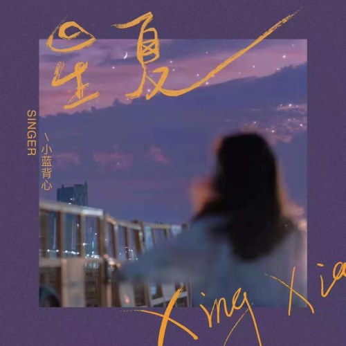 Tinh Hạ (星夏) (Single)