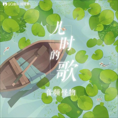 Bài Hát Tuổi Thơ (儿时的歌) (Single)