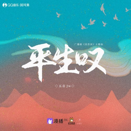 Bình Sinh Thán (平生叹) (Single)