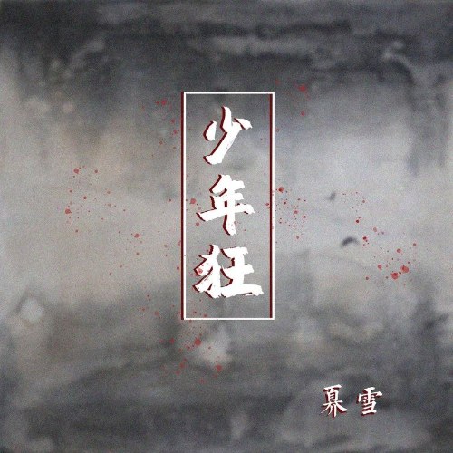 Thiếu Niên Cuồng (少年狂) (Single)