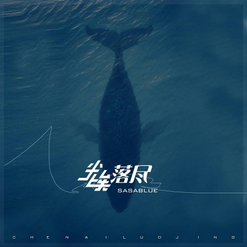 Trần Ai Lạc Tẫn (尘埃落尽) (Single)