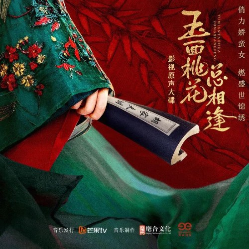 Tiểu Nương Tử Nhà Đồ Tể (玉面桃花总相逢 影视原声大碟) (OST)