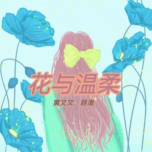 Hoa Và Sự Dịu Dàng (花与温柔) (Single)