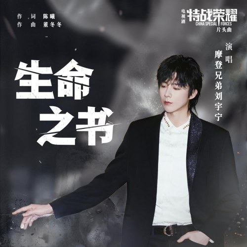 Cuốn Sách Sinh Mệnh (生命之书) ("特战荣耀"Glory Of Special Forces OST) (Single)