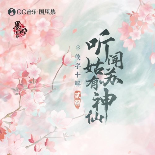 Nghe Nói Cô Tô Có Thần Tiên (听闻姑苏有神仙) (Single)