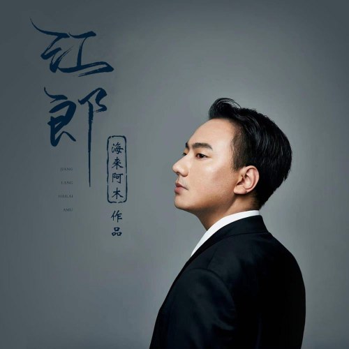 Giang Lang (江郎) (Single)